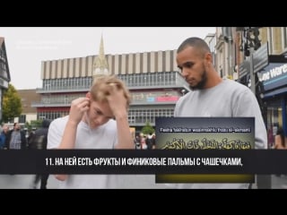 Случайным прохожим дали послушать коран