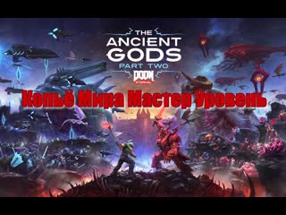 Doom eternal the ancient gods – part two копьё мира мастер уровень