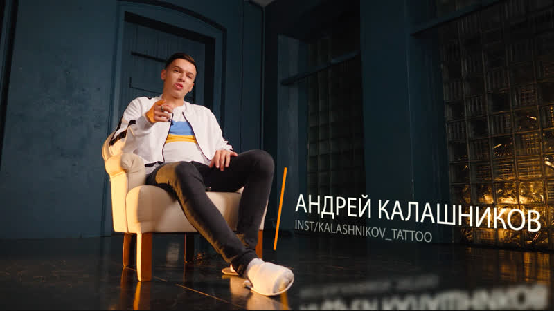 Андрей калашников тату казань