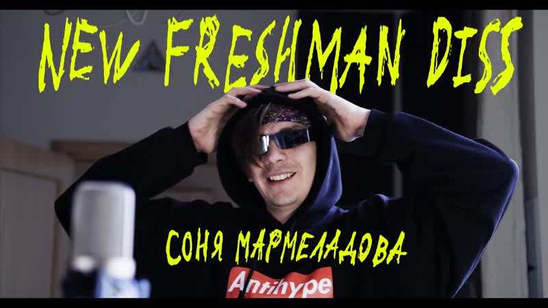 Соня мармеладова new freshman diss