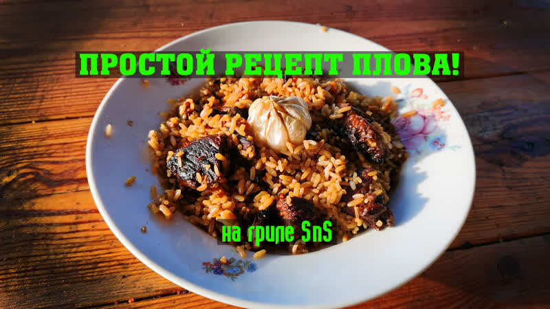 Как я готовлю плов (простой рецепт плова), на гриле sns в жаровне 28/8