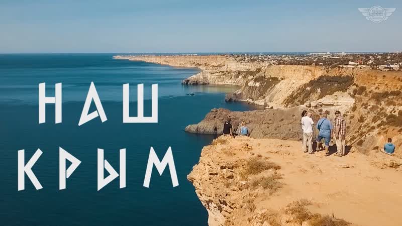 Выше крыши наш крым