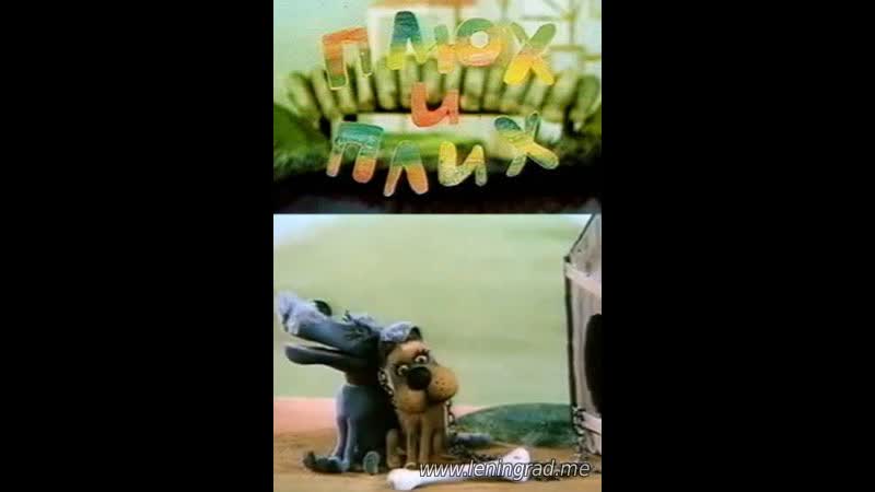 Плюх и плих (1984) то экран