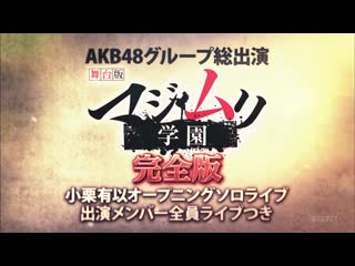 Akb48 majimuri gakuen