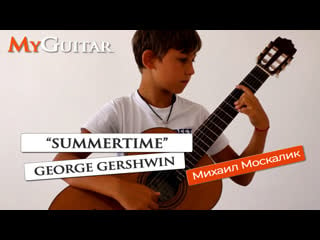 "summertime" george gershwin "летняя пора" джордж гершвин исп москалик михаил 18 лет)