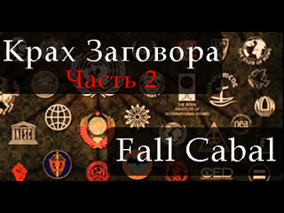 Крах заговора часть 2 fall cabal part 2