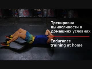 Тренироа на выносливость в домашних условиях / endurance training at home nhtybhjdrf yf dsyjckbdjcnm d ljvfiyb[ eckjdbz[ / end