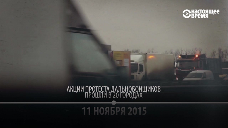 "платон" и дальнобойщики история противостояния