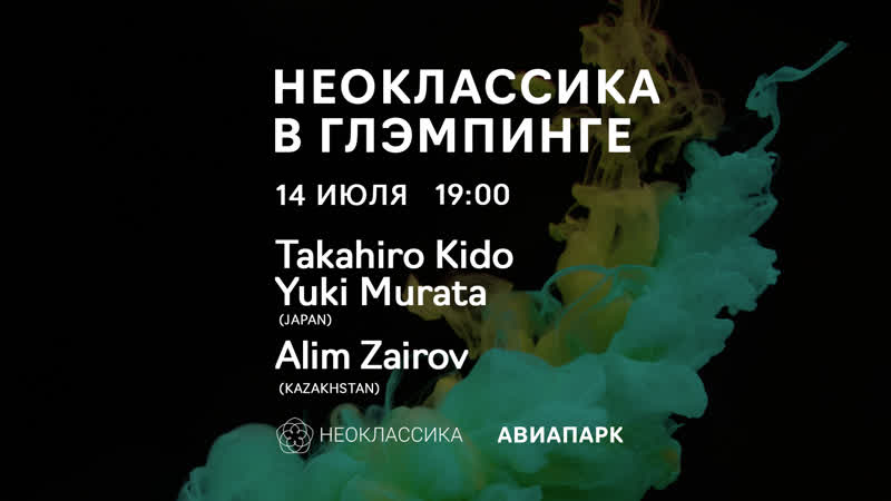 Неоклассика в авиапарке // 14 июля // takahiro kido, yuki murata (japan) // alim zairov (kazakhstan)