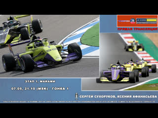 Автоспорт #wseries 2022 #miami гонка 1 [live]