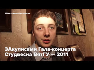 Закулисами гала концерта | студвесна вятгу 2011