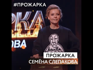 «прожарка» семёна слепакова | ирина приходько