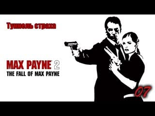 Max payne 2 the fall of max payne 07 серия туннель страха