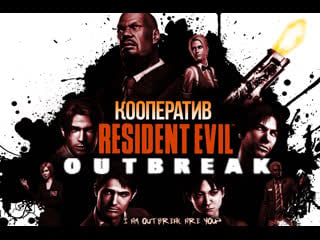 Resident evil outbreak file 2 #сидидома