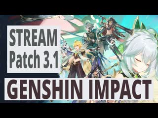 Genshin impact patch 3 1 сайд квесты