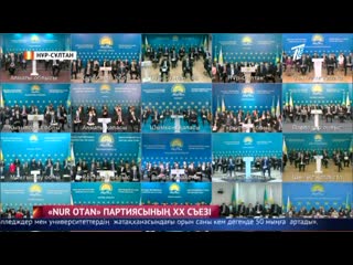 «nur otan» партиясының xx съезі