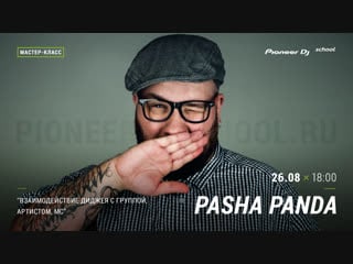 Pasha panda "взаимодействие диджея с группой, артистом" [ dj master class ]