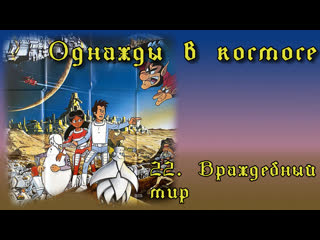 1982 однажды в космосе / il était une fois l'espace 22 враждебный мир