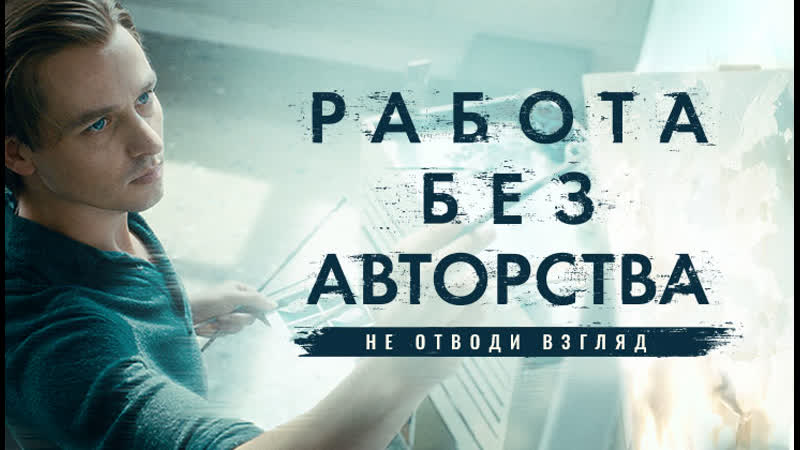 Фильм работа без авторства
