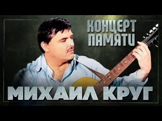 Михаил круг ✬ концерт памяти ✬ лучшие песни в исполнении звезд шансона ✬