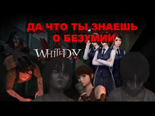 Бассейн с русалочкой и мать маньячка white day a labyrinth named school 9 часть