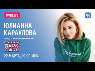 #live юлианна караулова