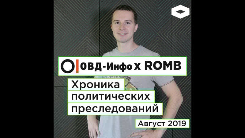 Хроника политических преследований август 2019 | romb х овд инфо