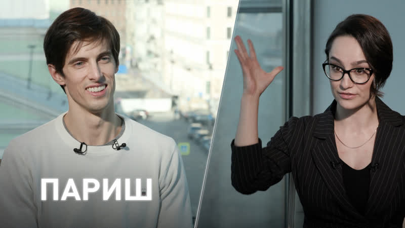 Интервью ксандер париш