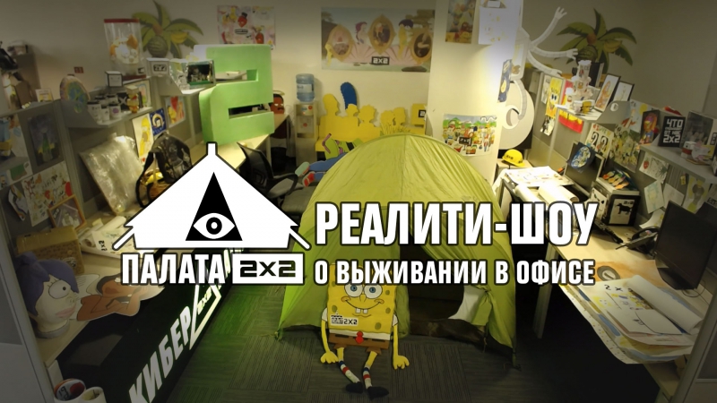 Палата 2х2 реалити шоу о выживании в офисе