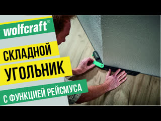 Wolfcraft 6958 cкладной угольник с функцией рейсмуса