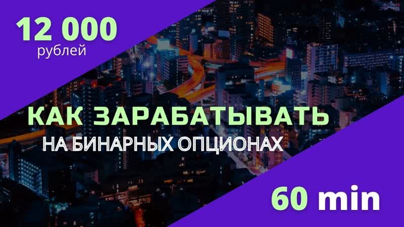 Не изобретай велосипед, всё давно сделано за тебя! обучайся и зарабатывай на бинарных опционах!