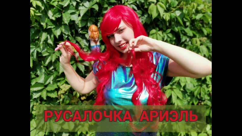 Морское путешествие! русалочка ариэль и краб себастьян 🐳