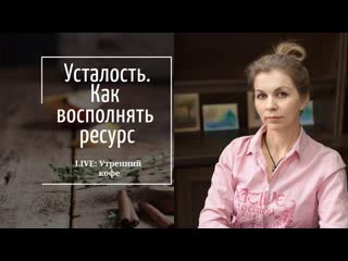 Как маме поддерживать свой ресурс истощение и усталость