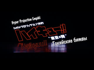 [haikyuu!! stage play] #7 токийские битвы (русские субтитры)