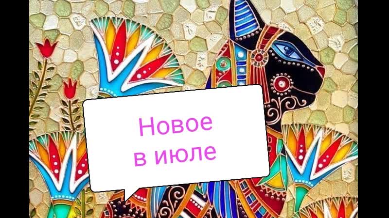 Что нового ожидается в июле