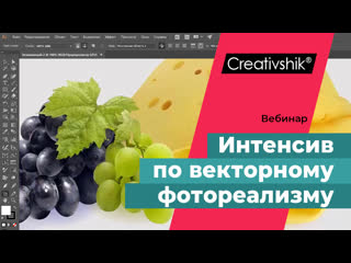 Итоговый вебинар тренинга «интенсив по векторному фотореализму» 2й поток