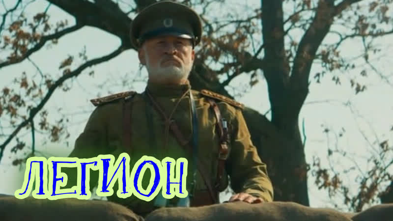 Масштабный военный фильм "легион"