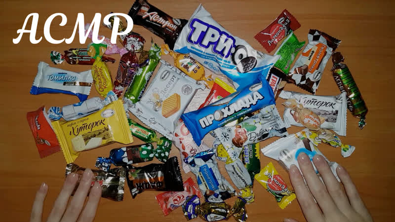 Асмр пробую конфеты целый час, тихий голос 🍬 asmr