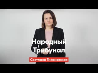 📢 светлана тихановская обратилась к беларусам в преддверии марша народного трибунала