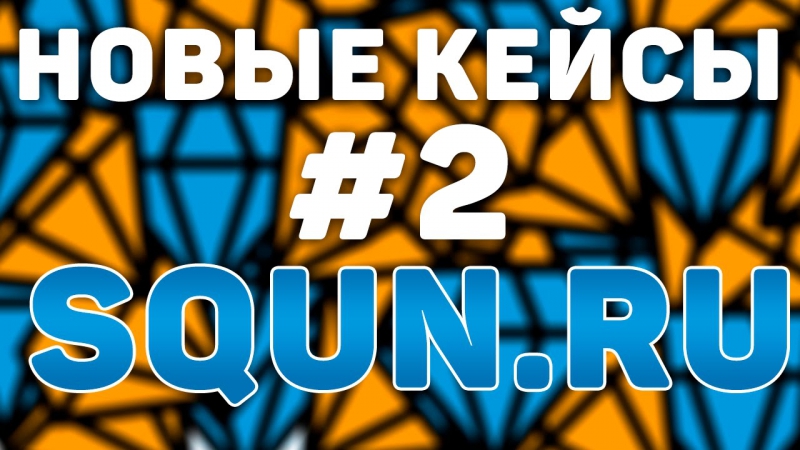 Кейсы porn video – Кристальные кейсы | #2 | новые кейсы