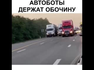 Автоботы держат обочину