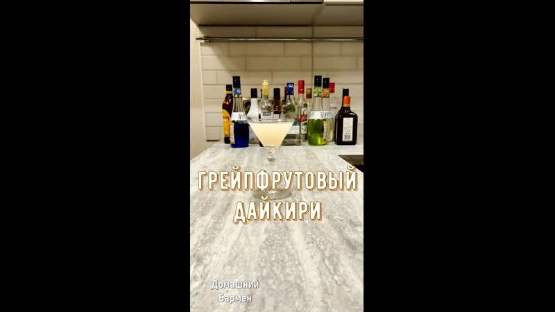 Грейпфрутовый дайкири / grapefruit daiquiri