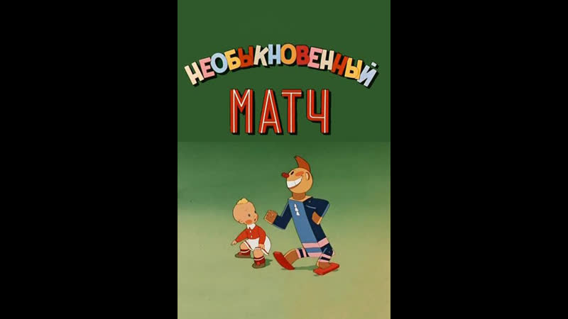 Необыкновенный матч и старые знакомые 1955 1956 киностудия союзмультфильм