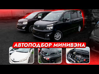 Бюджетные минивэны из японии toyota sienta, wish, voxy и honda freed автоподбор обзор рынка и цен