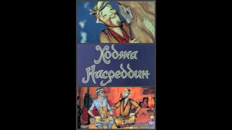 Ходжа насреддин 2 серия (1982) узбекфильм