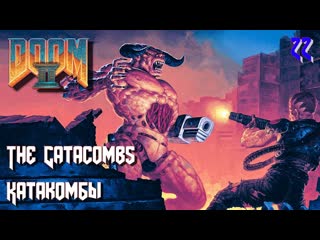 Doom ii hell on earth map22 the catacombs (катакомбы)