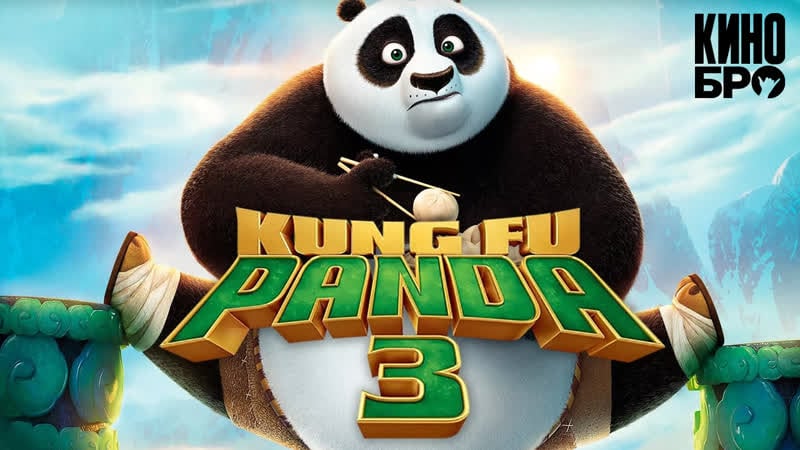 Кунг фу панда 3 | kung fu panda 3 (2016)