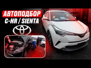 Купили c hr❗️ какие цены? + sienta 2018 в максималке! иван в деле🔥 автоподбор toyota! обзор рынка