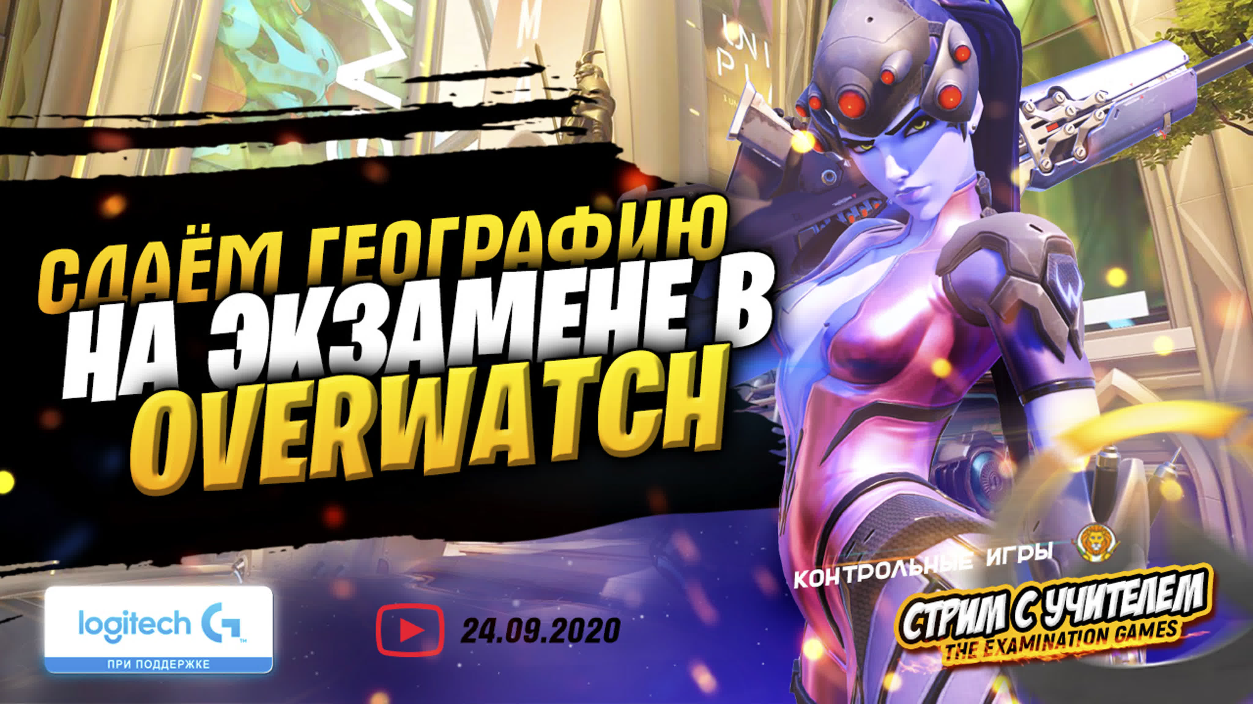 🌄 сдаём в overwatch экзамен по географии // контрольные игры