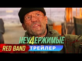 Неудержимые 4 (expend4bles) русский red band (без цензуры) трейлер